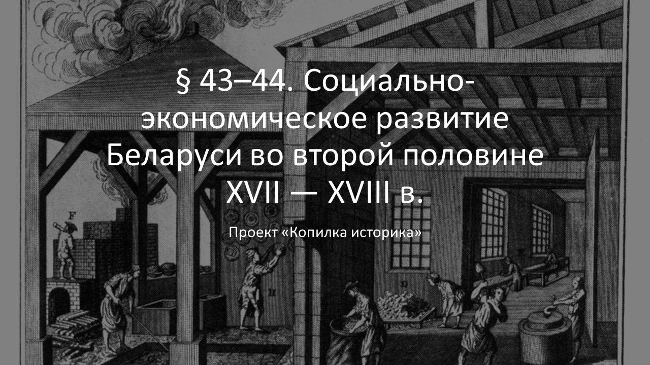 § 43–44. Социально-экономическое развитие Беларуси во второй половине ХVІІ — ХVІІІ в.