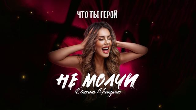 Оксана Мажулис - Не молчи (lyric video)