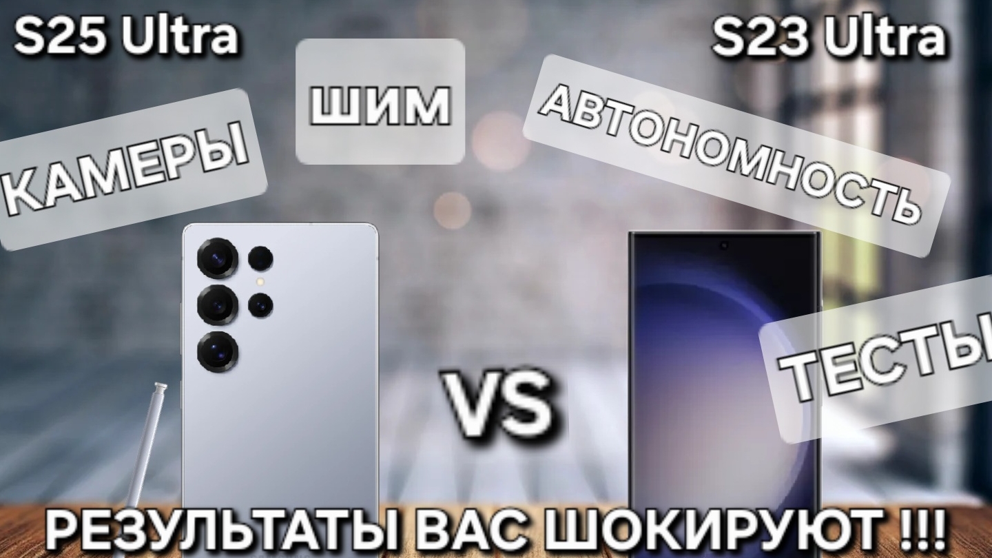 S25 Ultra Vs S23 Ultra БЕСПРИСТРАСТНОЕ СРАВНЕНИЕ ТЕСТЫ КАМЕРЫ ШИМ КТО КРУЧЕ !?