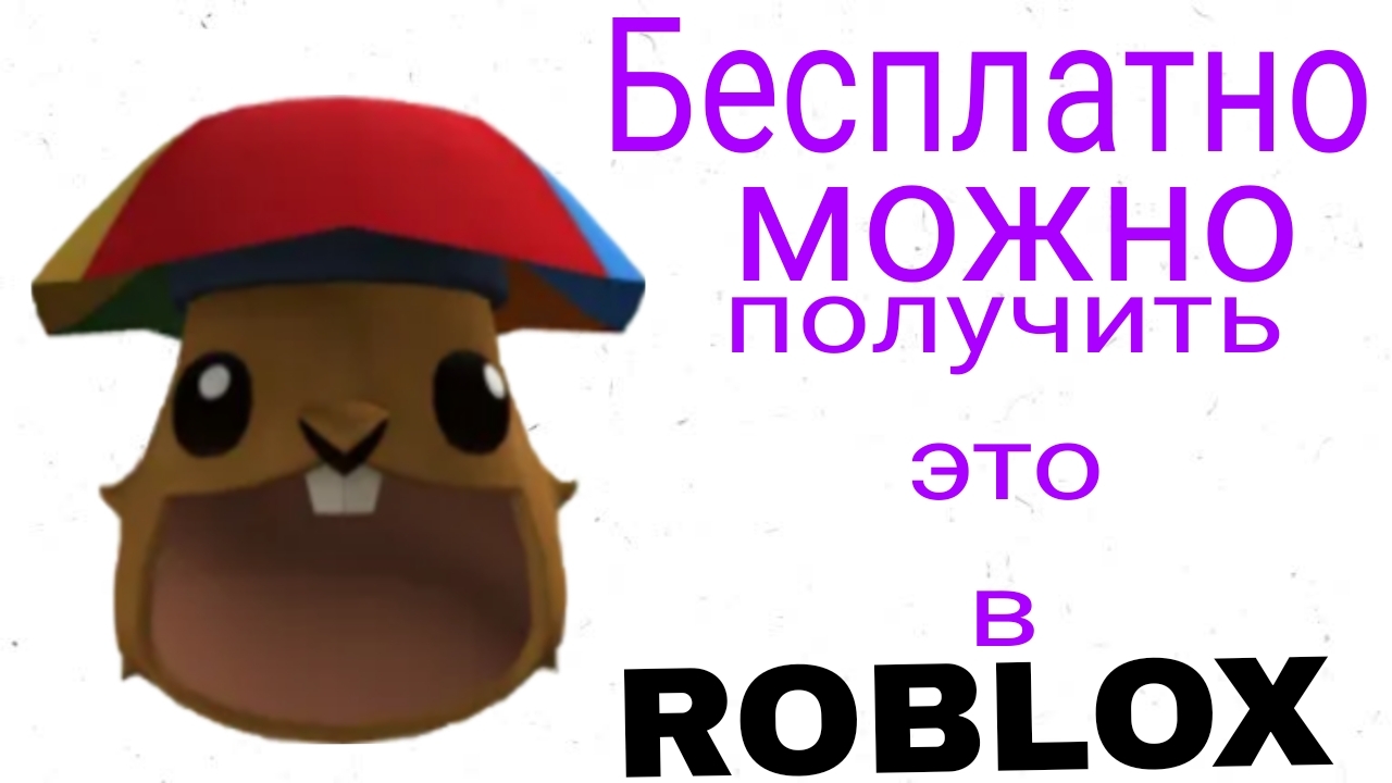 Голова бобра в роблокс бесплатно