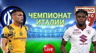 ФУТБОЛ ЧЕМПИОНАТ ИТАЛИИ.  ИНТЕР - ТОРИНО. ПРЯМАЯ ТРАНСЛЯЦИЯ