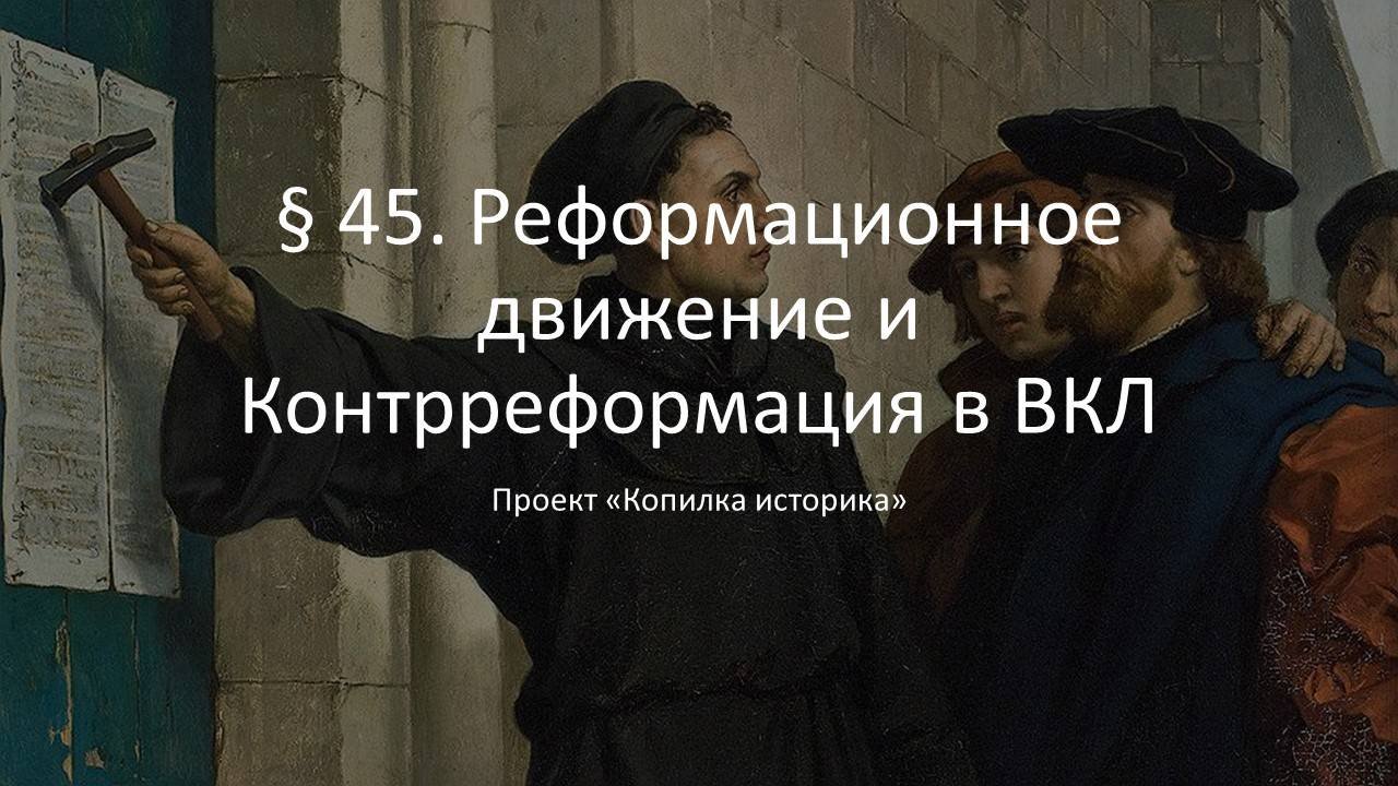 § 45. Реформационное движение и Контрреформация в ВКЛ