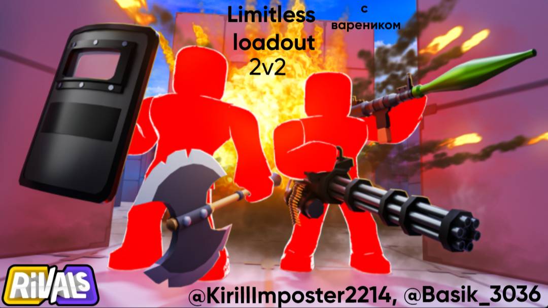 Rivals Roblox  Limitless loadout 2 на 2 с вареником!