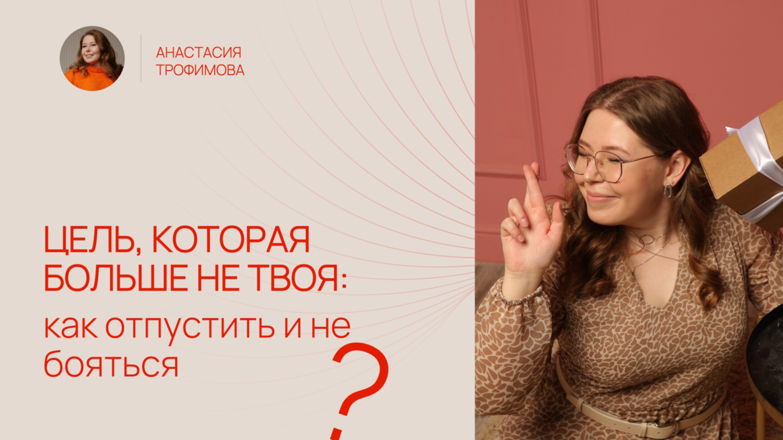 Цель, которая больше не твоя: как отпустить и не бояться