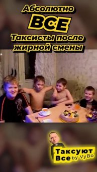 Таксисты Яндекс такси после жирной смены