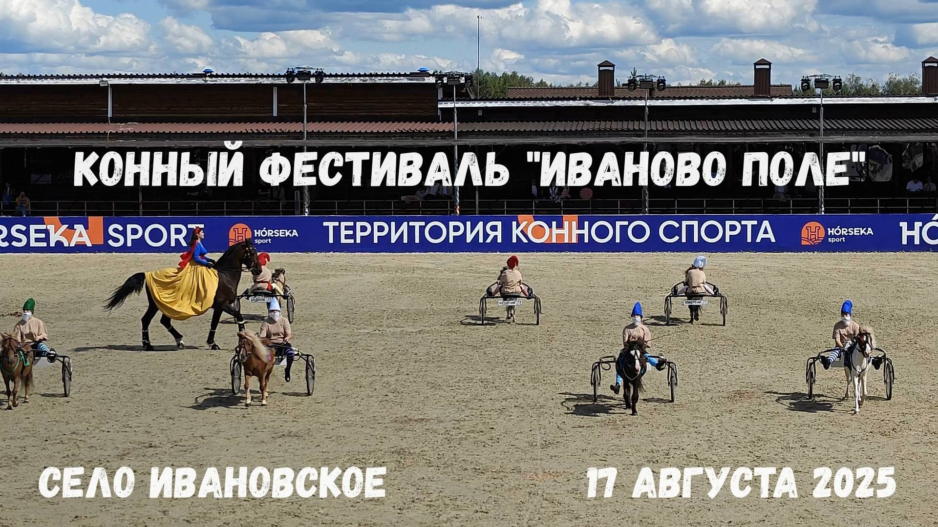 VII Конный фестиваль "Иваново поле" (17 августа 2025)