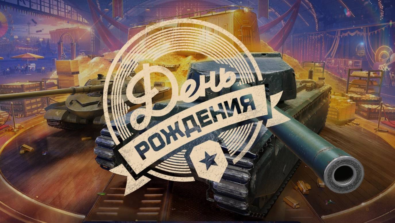 ДЕНЬ РОЖДЕНИЯ ИГРЫ - ОСТАЛИСЬ ЧАСЫ ✦ ВЗВОД СО СТРИМЕРОМ   ✦  ПРОКАЧКА 7-9 УРОВНЯ ✦