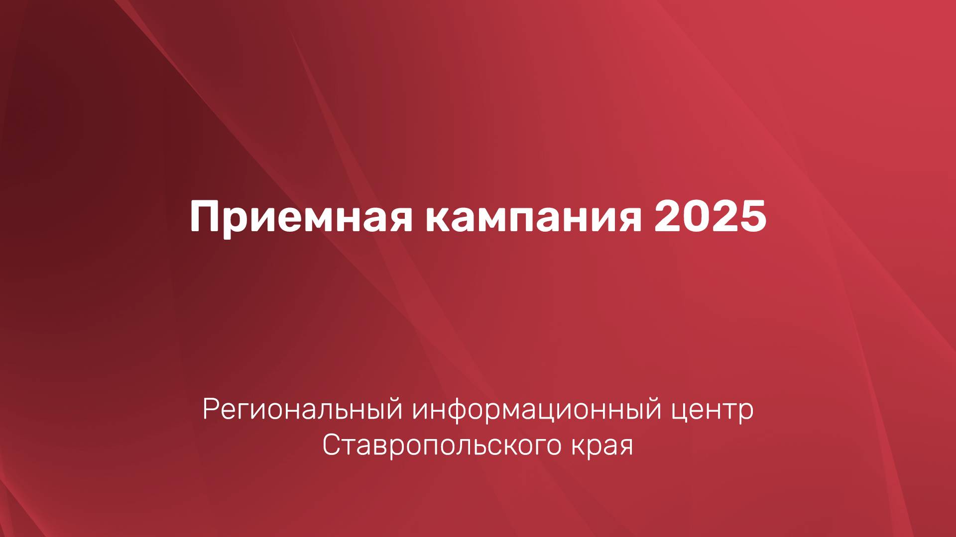 Приемная кампания 2025