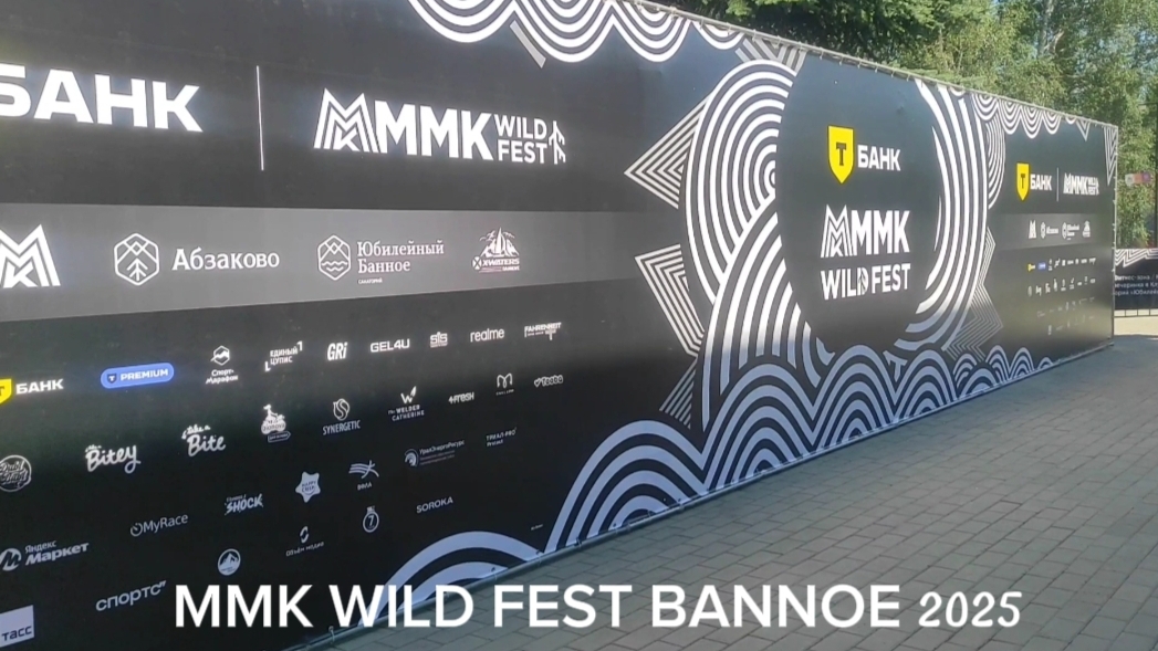 Фестиваль MMK WILD FEST BANNOE 2025 от начала до конца