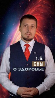 Сны о здоровье