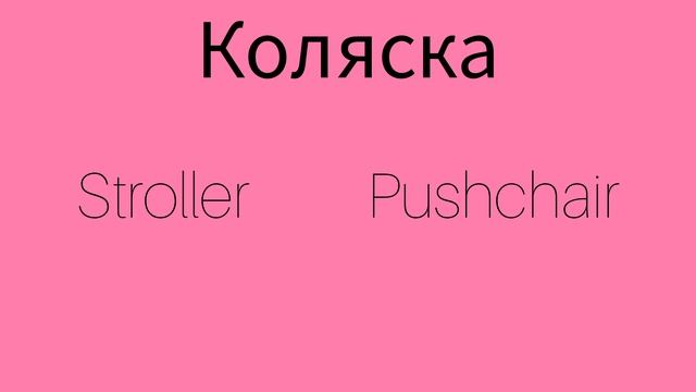 Как же будет по английски слово КОЛЯСКА?
