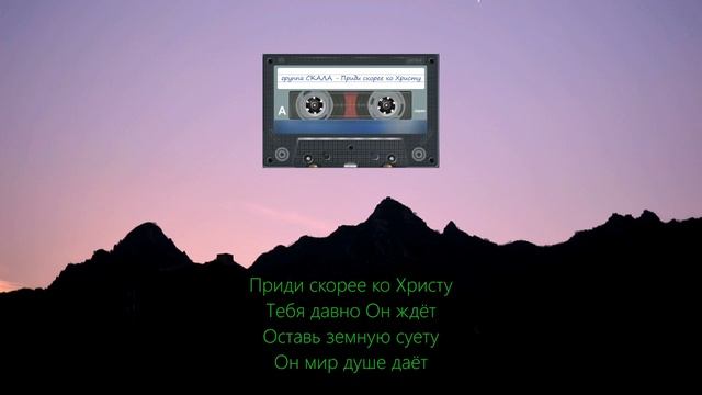 Приди скорее ко Христу (группа СКАЛА г. Газалкент)