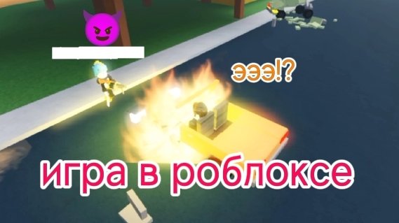 зашёл в 1 из плейсов в роблоксе теперь это мой любимый плейс