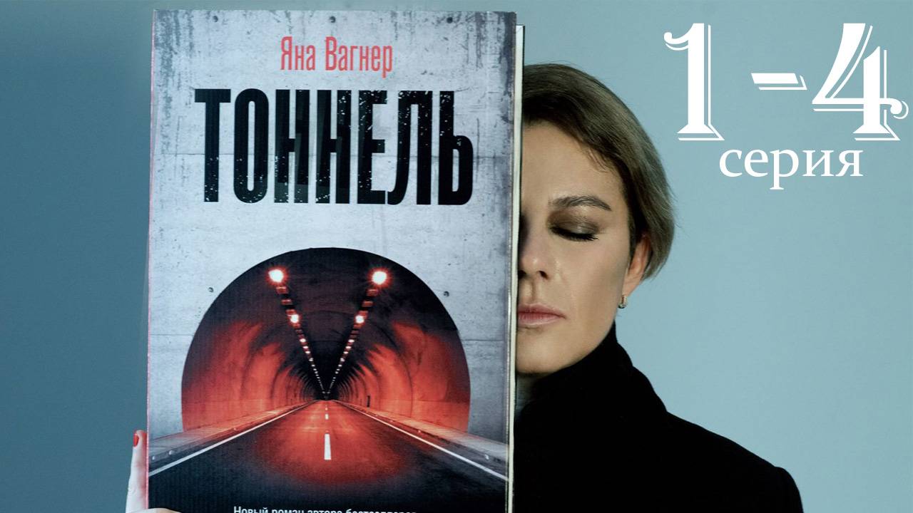 Тоннель 1 2 3 4 серия (сериал 2025)