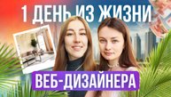 День ДИЗАЙНЕРА на фрилансе: утро, работа, доходы, саморазвитие, спорт