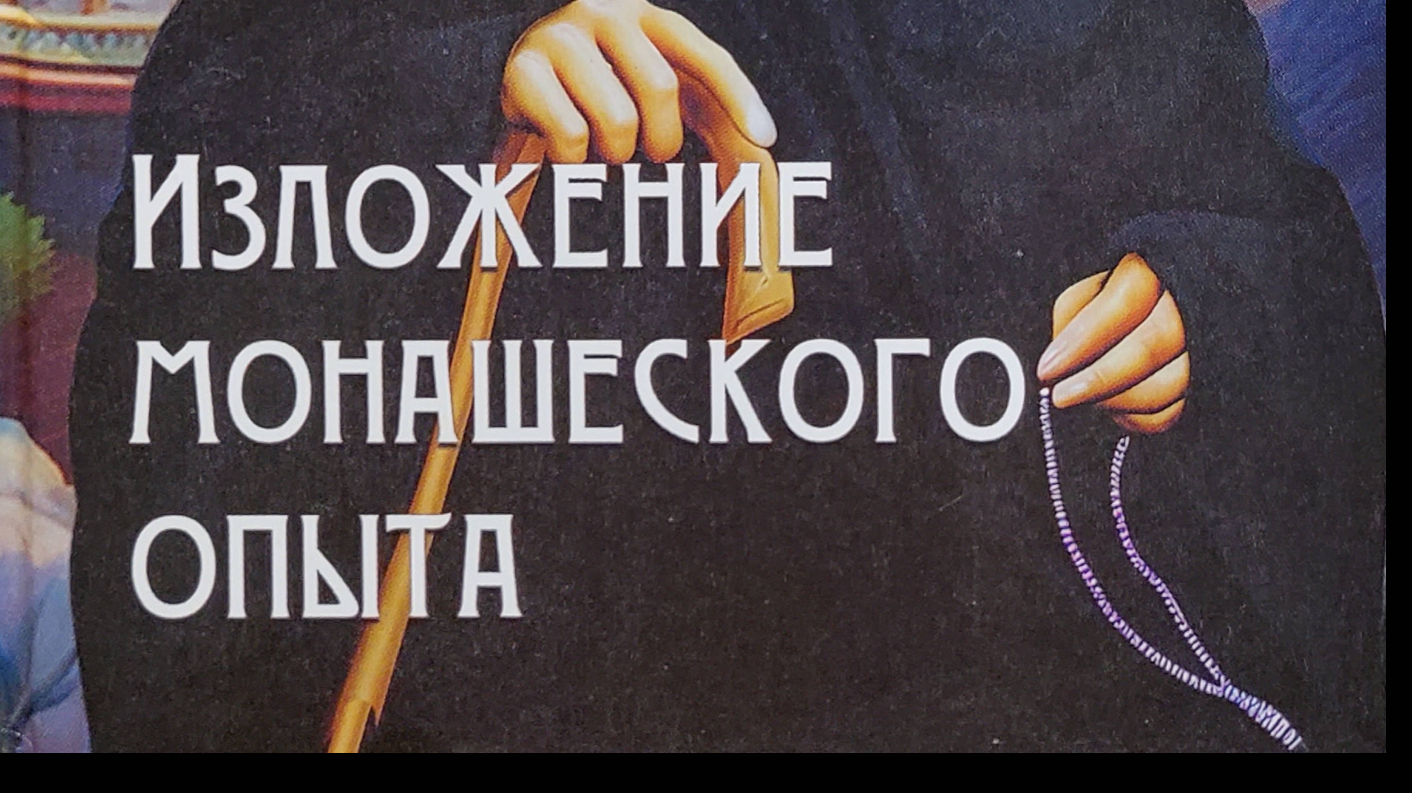 Автор: Преподобный Иосиф исихаст Книга: "Изложение монашеского опыта."
