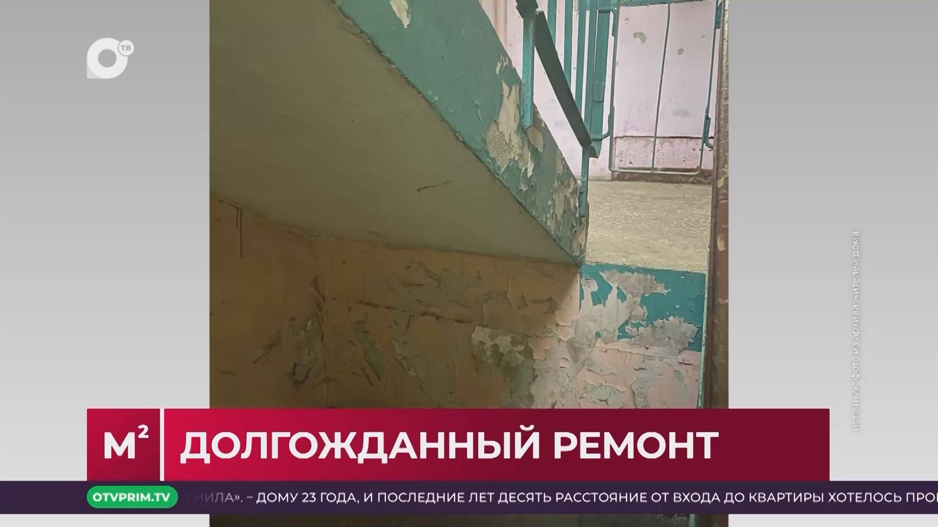 Квадратные метры / Ремонт подъездов / 19.08.25