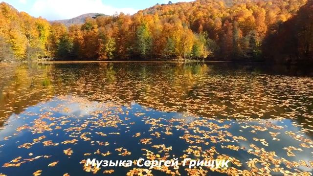 Музыка Для Души ,, ОСЕННИЙ МОТИВ ,, Музыка Сергей Грищук #красиваямузыка #музыкасергейгрищук