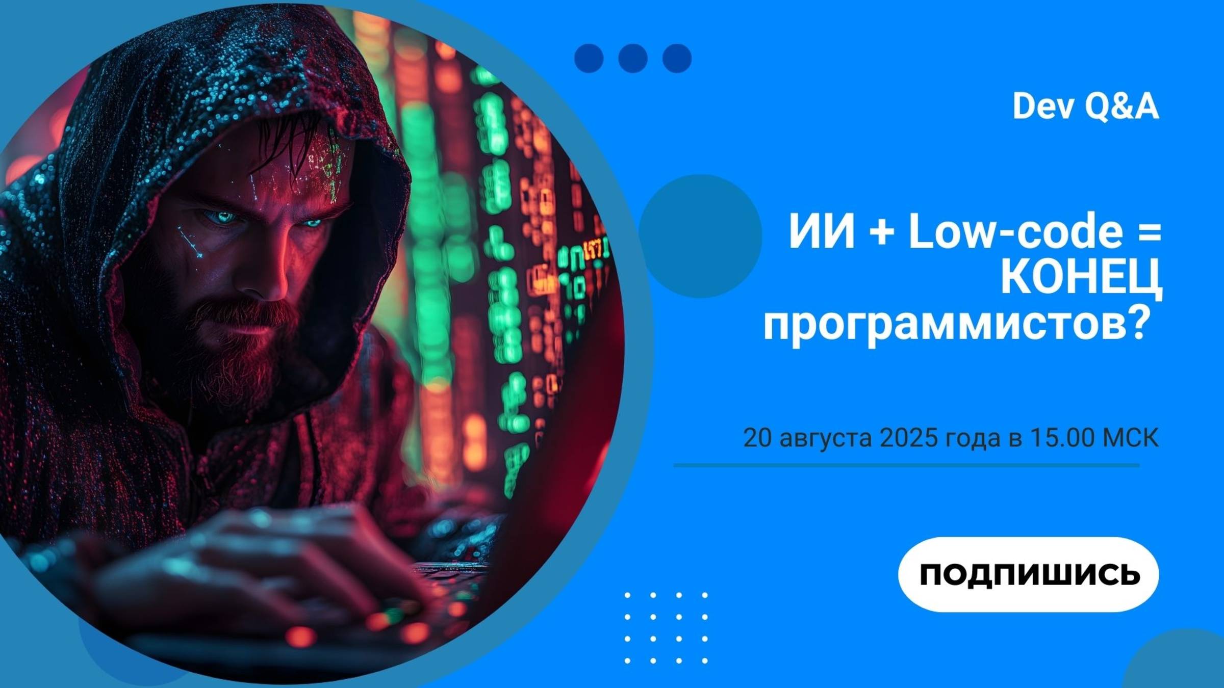 Low-code + ИИ = конец эры программистов?