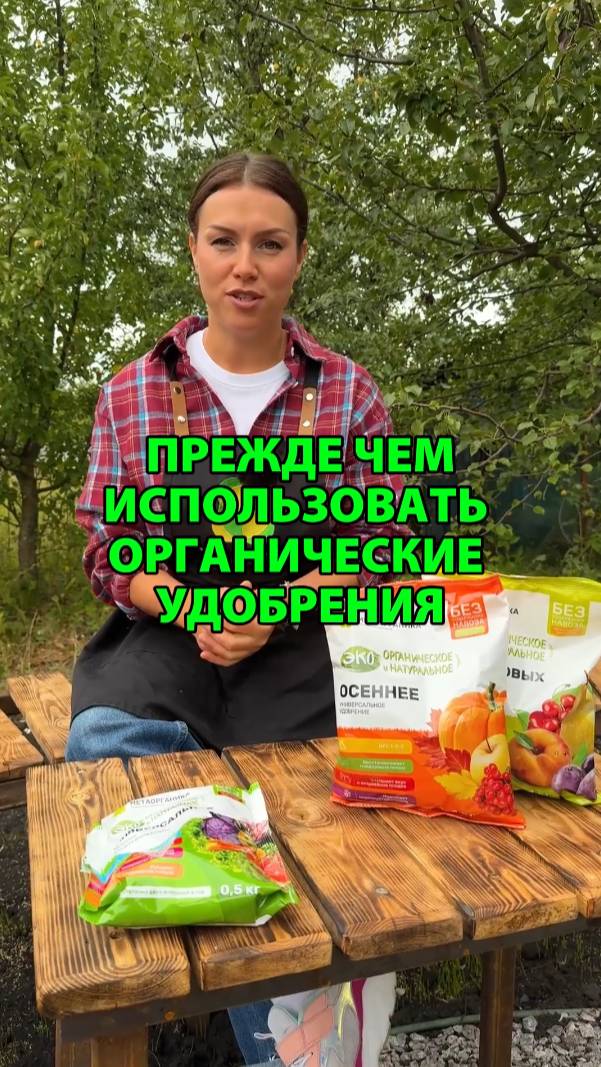 Посмотрите прежде чем использовать органические удобрения