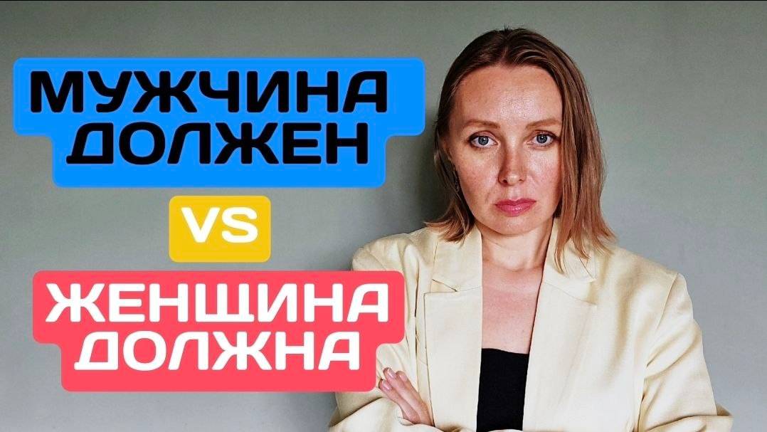 МУЖЧИНА ДОЛЖЕН vs ЖЕНЩИНА ДОЛЖНА. Это разрушает отношения.
