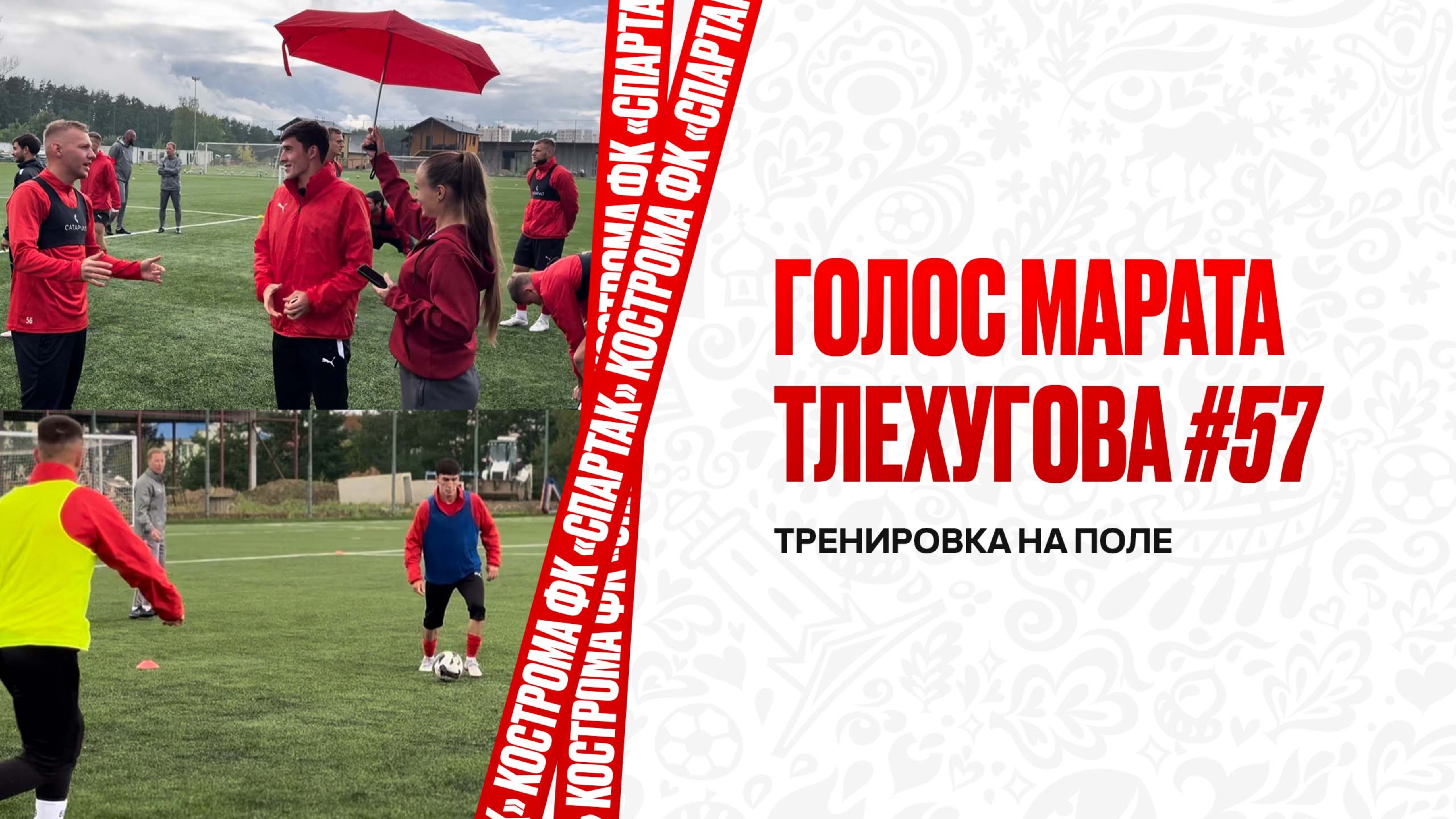Голос Марата Тлехугова #57 / Тренировка на поле