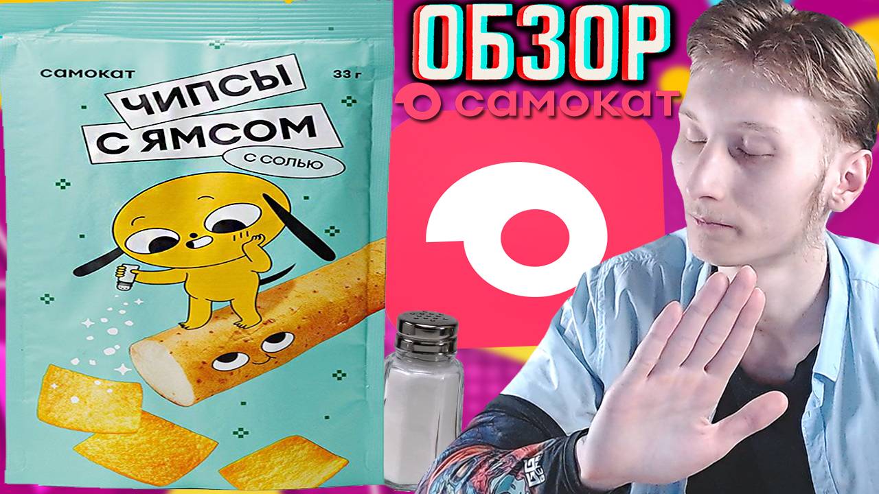 САМОКАТ И ЕГО НОВЫЕ ЧИПСЫ ИЗ ЯМСА С СОЛЬЮ! НОВИНКА ИЗ МУКИ ПШЕНИЦЫ!КИТАЙСКИЕ СНЕКИ | ОБЗОР НОВОГО