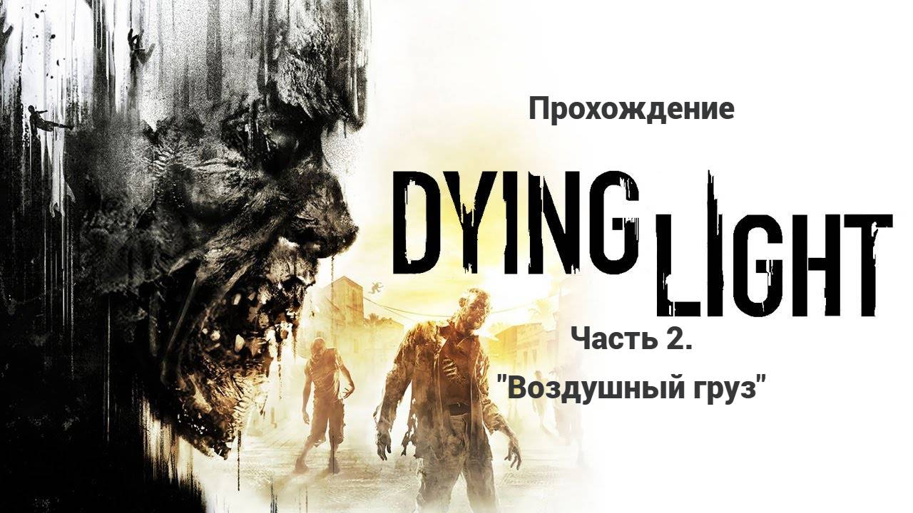 Прохождение Dying Light. Часть 2.
