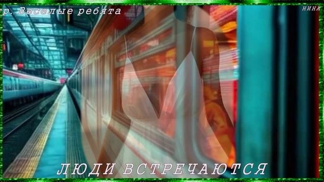 ЛЮДИ ВСТРЕЧАЮТСЯ  - гр. Весёлые ребята