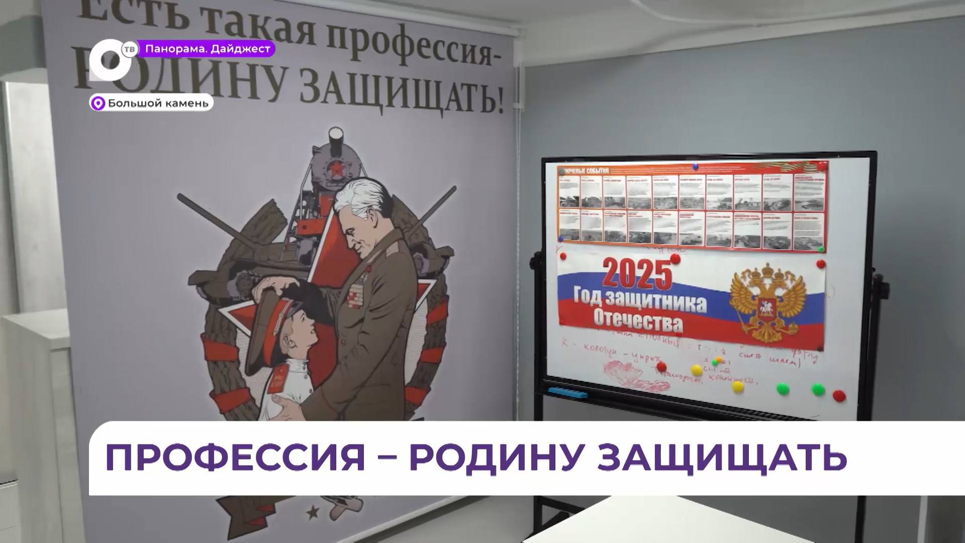 Про любовь к Отечеству расскажет патриотический центр «Родина» в Большом Камне