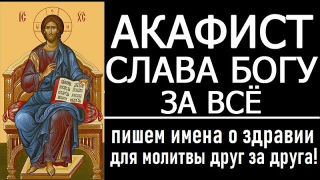 ☦️🕯️АКАФИСТ СЛАВА БОГУ ЗА ВСЕ БЛАГОДАРСТВЕННЫЙ 🙏