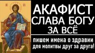 ☦️🕯️АКАФИСТ СЛАВА БОГУ ЗА ВСЕ БЛАГОДАРСТВЕННЫЙ 🙏