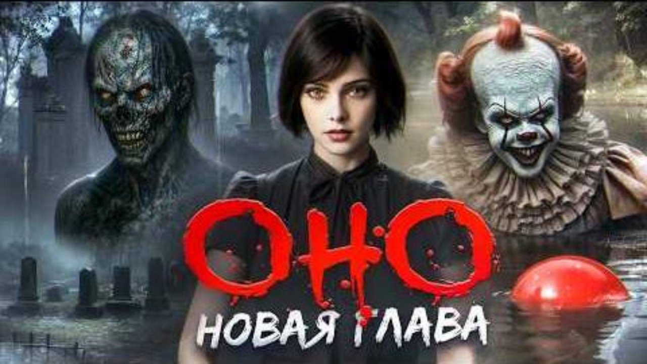ТРЕШ ОБЗОР фильма "ОНО: НОВАЯ ГЛАВА" (2025) (ужасы)