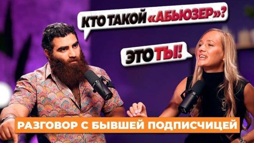 Подкаст Арсена Маркаряна | Кто такой абьюзер ?