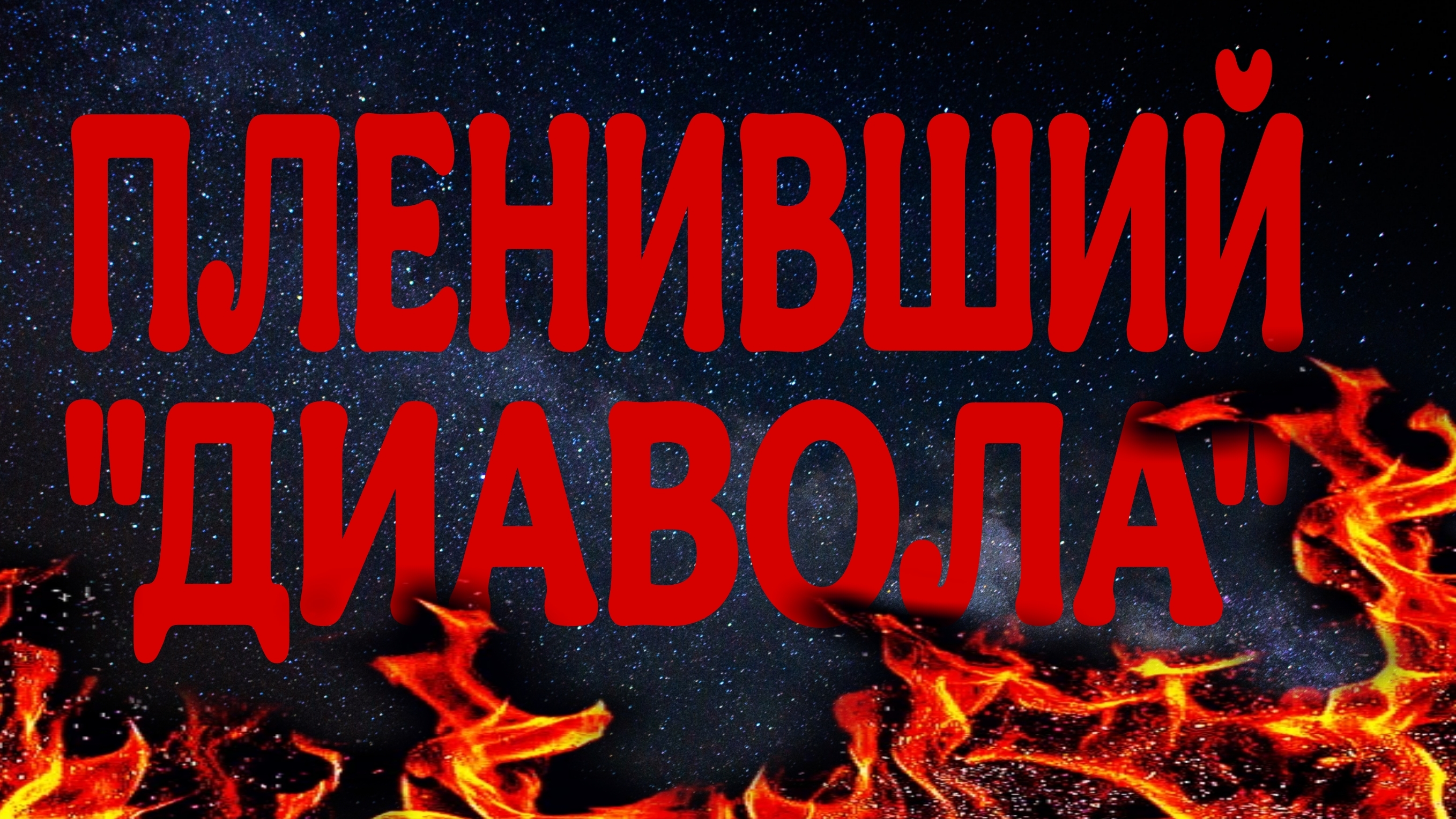НЕ ЛЕЗЬ, КУДА НЕ НАДО. ИЛИ ОЧЕРЕДНОЙ ЖИЗНЕННЫЙ УРОК.