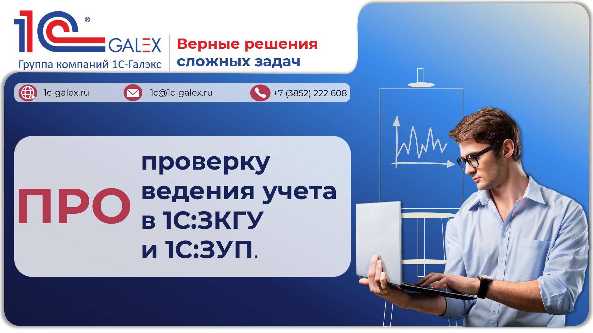 ПРО проверку ведения учета в 1С:ЗКГУ и 1С:ЗУП.