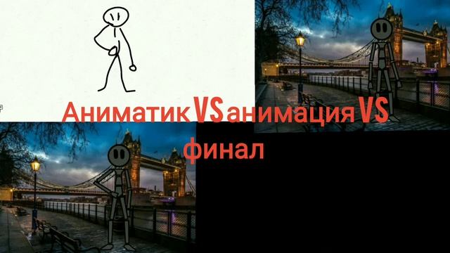 (сделал аниматик для отрывка)Аниматик vs анимация vs финал