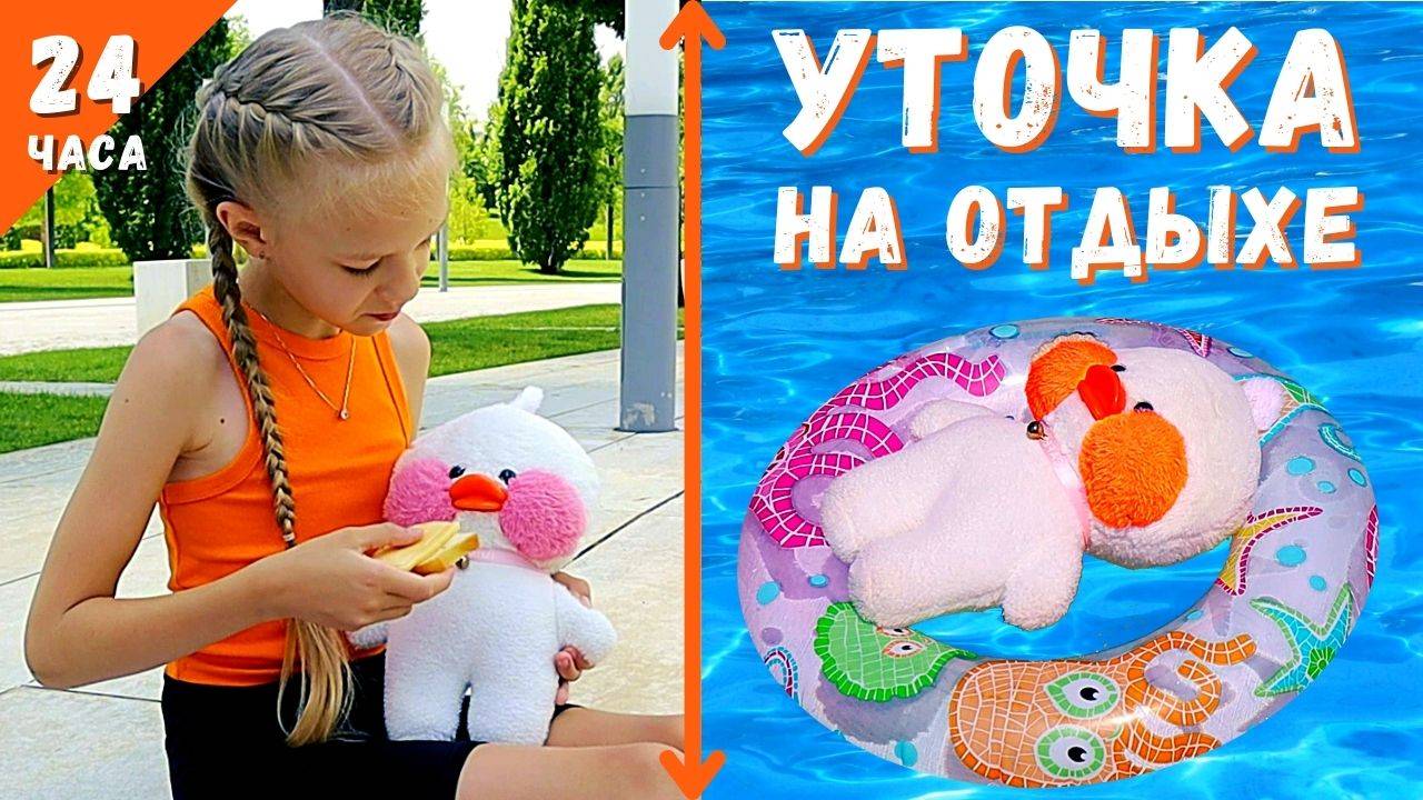 Уточка Лалафанфан на отдыхе плавает и загорает. Еда и одежда для уточки. Влог мой день с Лалафанфан
