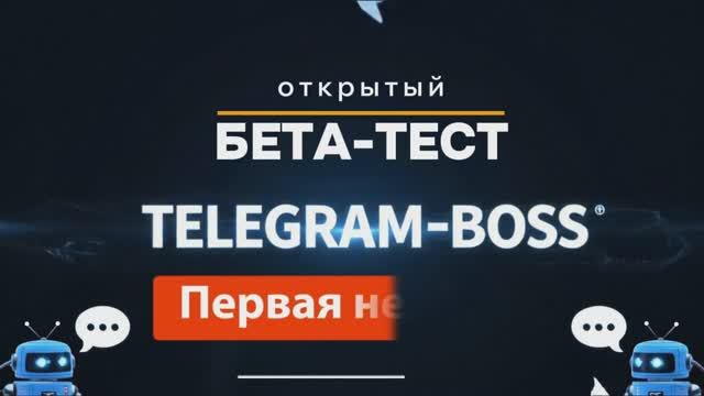 Первая неделя | Открытие бета -теста TG-BOSS