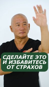 Сделайте это и избавитесь от страхов
