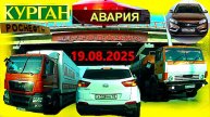 РЕГИСТРАТОР КУРГАН 19.08.2025 Достоевского Автозаводская ЗАПРАВКА МЕТРОПОЛИС