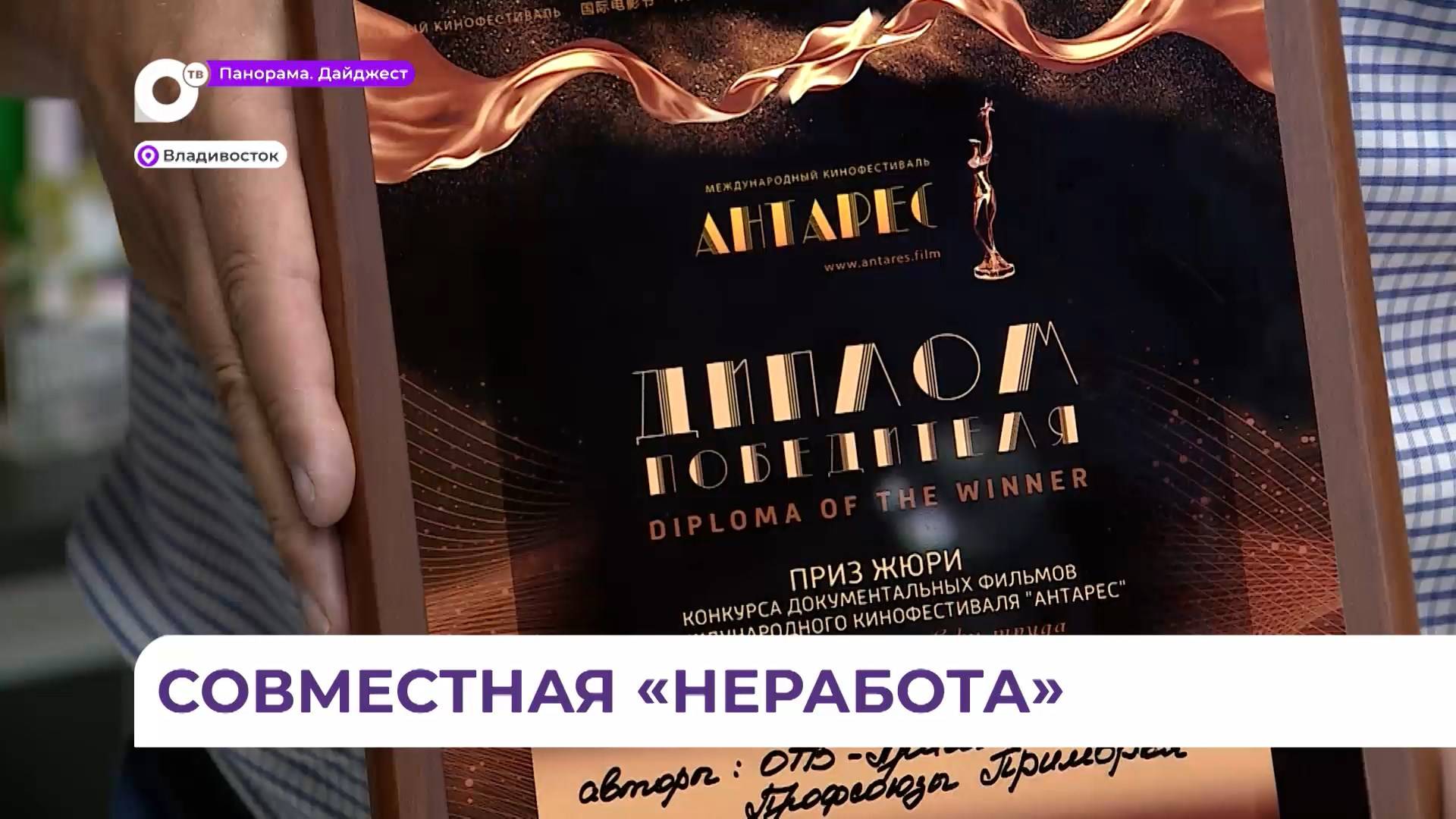 ФППК и ОТВ получили престижную награду международного кинофестиваля