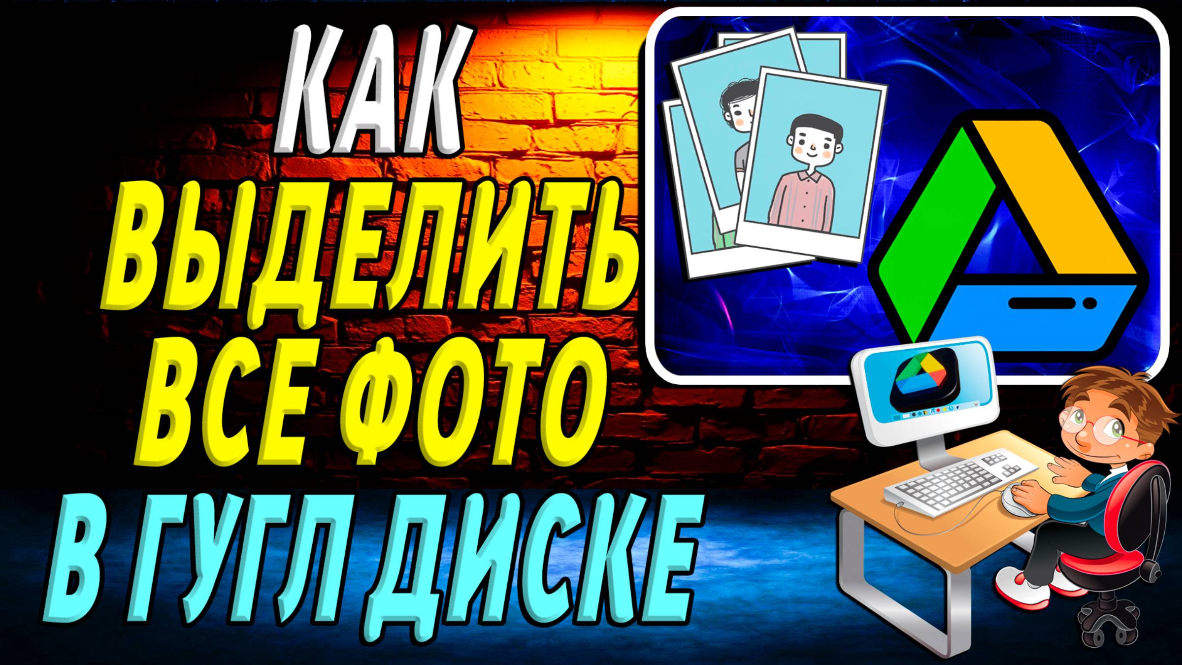 Как Выделить Все Фото в Гугл Диске