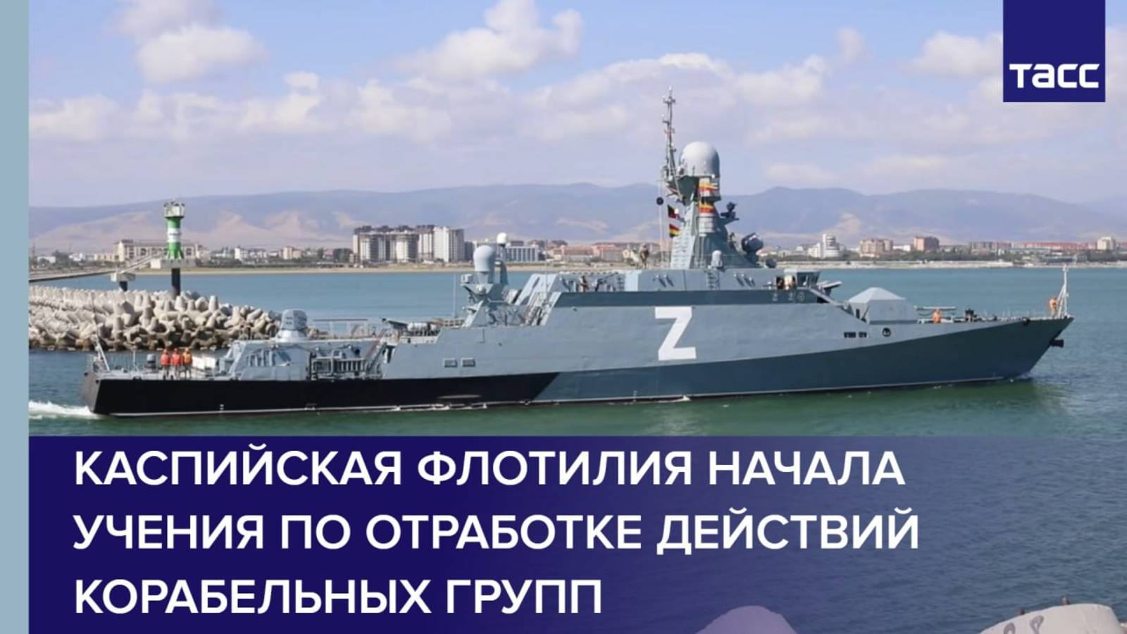 Каспийская флотилия начала учения по отработке действий корабельных групп