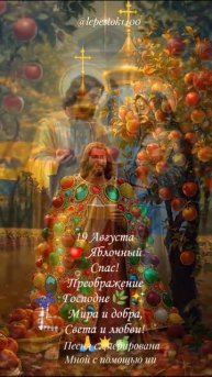 19 августа - Яблочный Спас