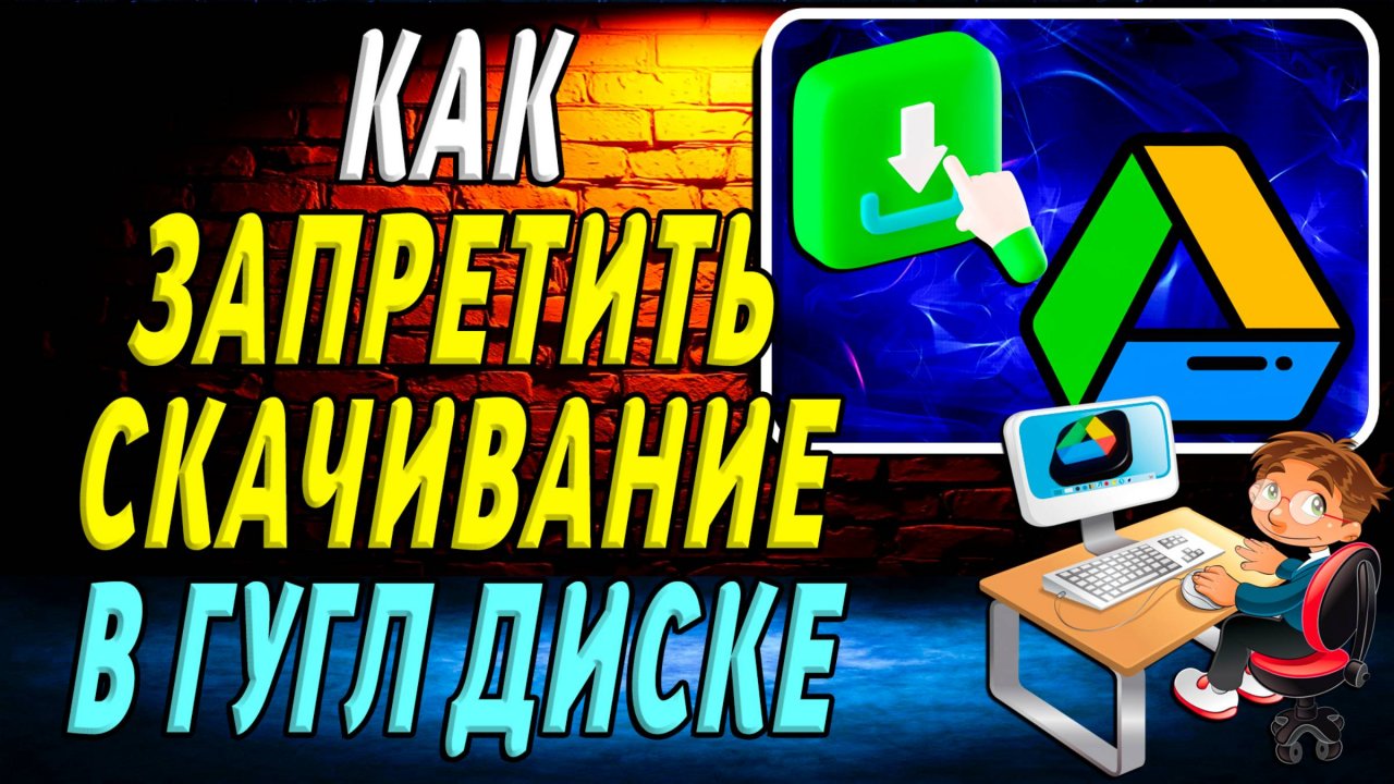 Как в гугл диске запретить скачивание