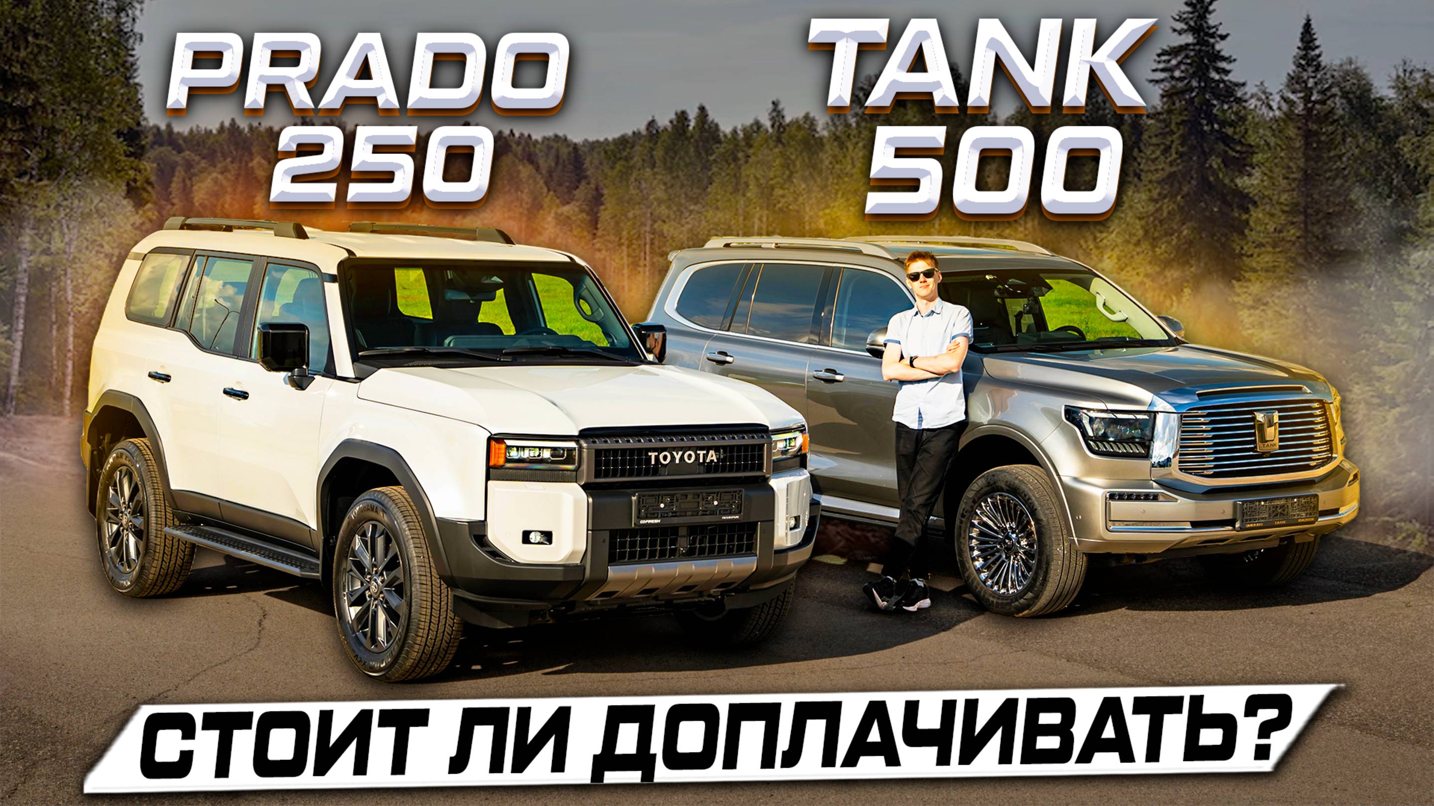 Toyota Land Cruiser PRADO 250 против TANK 500: Китайцам ещё далеко? Обзор и отзывы владельцев
