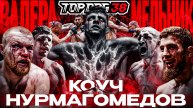 Коуч VS Нурмагомедов, Валера VS Мельник | TOP DOG 38, Казань