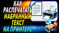 Как распечатать набранный текст на принтере
