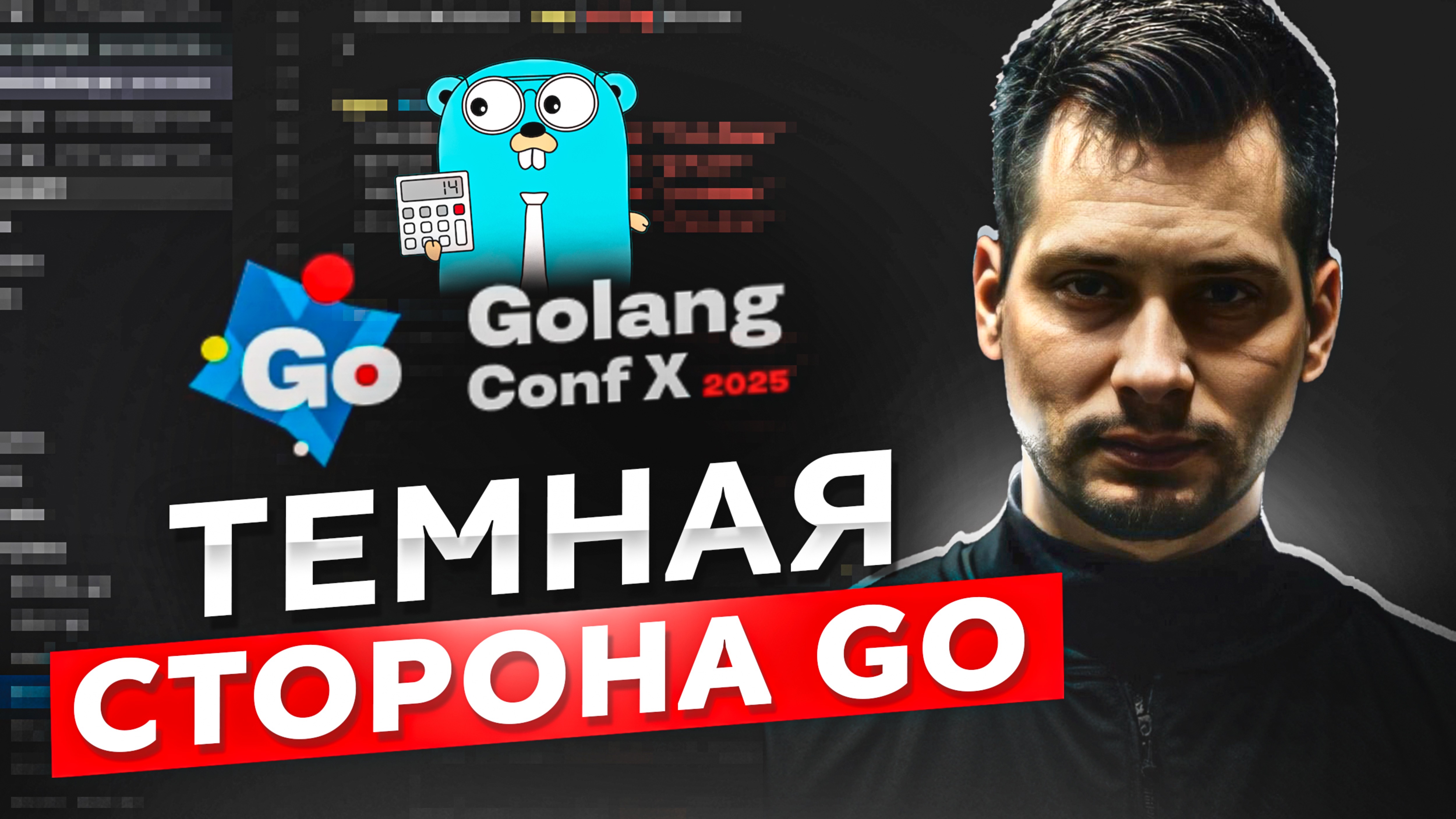 Темная Сторона Go: как избежать уязвимостей и писать безопасный код | Георгий Фатеев